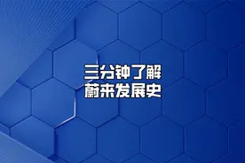三分钟了解蔚来发展史视频封面