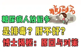 糖尿病人放屁多，别忽悠是排毒、肝不好，博士揭秘原因与对策！视频封面
