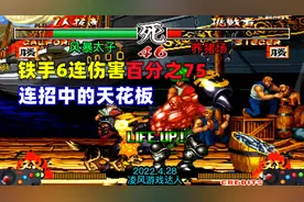 侍魂2：连招中的天花板，铁手6连招的伤害达到百分之75，太粗暴了