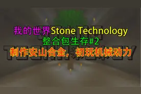 我的世界：石头科技整合包生存2，制作安山合金，初玩机械动力