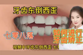 医学演绎 人体牙齿不整齐东歪西倒 如何进行有效的牙齿矫正视频封面