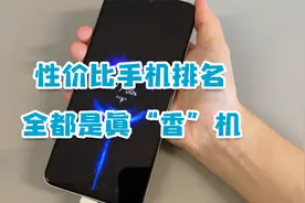 性价比手机排名出炉，全是“真香”机，直接入手不亏！
