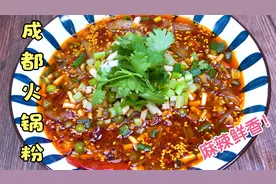 四川姑娘分享成都火锅粉的详细做法，麻辣鲜香，简单好吃又解馋