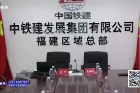 中铁建福建总部会议视频封面