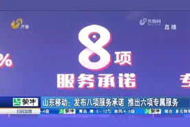全面升级！山东移动正式发布八项服务承诺，同时推出六项专属服务视频封面