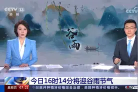 今日16时14分将迎谷雨节气
