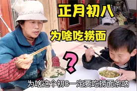 河南正月初八为什么一定要吃捞面条？60多岁大婶这样说，你吃了吗视频封面