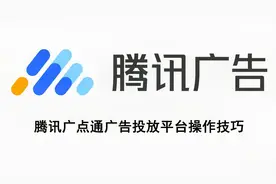 腾讯广点通广告投放平台操作技巧