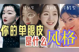 单眼皮不是缺点！认识自己风格，突破颜值上线视频封面