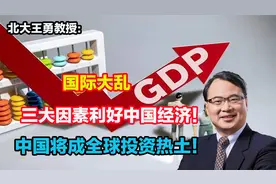 国际大乱，三大因素利好中国经济！中国将成全球投资热土！