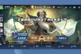 王者荣耀已经绑定了未成年怎么改