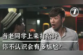 当老同学出现向你打招呼，你却不认识他，到底会有多尴尬？韩剧视频封面