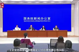 市场监管总局：《企业名称登记管理规定》于3月1日生效实施视频封面