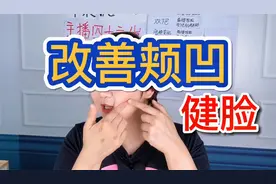 脸颊凹陷的看这里，跟着我练习的小伙伴一个月都看到效果了！