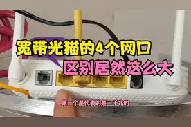 宽带光猫4个网口，区别居然这么大！插错了会导致断网或网速变慢视频封面