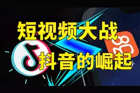 中国短视频混战：抖音是如何超越快手成为王者的？视频封面