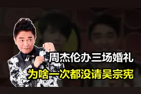 周杰伦办了3场婚礼，却一次都没邀请吴宗宪，两人到底发生了啥？视频封面