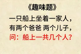 趣味题：船上坐着一家人，两个爸爸两个儿子，问船上一共几个人？