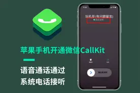 苹果手机开启微信Callkit最新方法，实现微信电话用系统电话接听