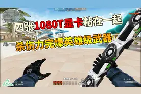 恶搞火线：我用502胶水把四张显卡粘在了一起！威力竟如此巨大！