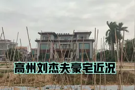 前高州首富刘杰夫的追债公告已经全部撕下,现在怎么样带大家看看