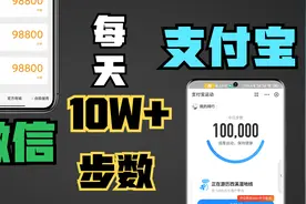 一键让你的支付宝/微信，每天都是10w步！！原理+教程@西瓜知识视频封面