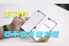 游戏党升不升级鸿蒙？Mate40系列EMUI vs Harmony OS性能对比视频封面