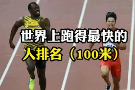 世界上跑得最快的人排名（100米），博尔特领衔，苏炳添上榜视频封面