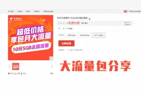 中国电信大流量包，10元5GB官方充值渠道，这个月包大家说值吗视频封面