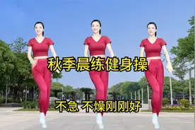 《秋季晨练健身操》适合康复训练、老年人的广场舞动作，不急不燥视频封面