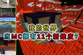 我的世界：如果MC拥有11个维度？上有天界下有暗黑大陆！视频封面