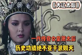 历史功绩绝不亚于武则天的传奇女皇萧太后，连皇帝都甘愿让位于她视频封面