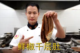 厨师长教你：“鲜椒千层肚”的家常做法，口感鲜辣爽脆，先收藏了