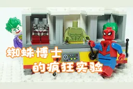 疯狂博士小蜘蛛在乐高世界里的疯狂实验！比小丑的还要可要可怕？视频封面