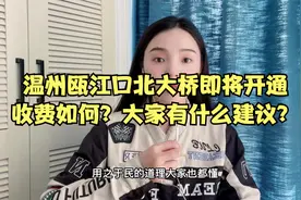 温州瓯江北口大桥即将建成通车，如何收费？大家有什么建议？