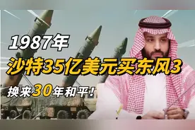 揭秘1987年中沙导弹交易，沙特豪掷35亿美金买东风3，感叹太值了