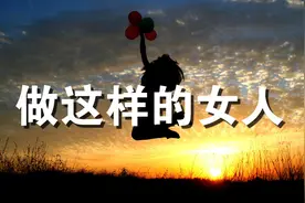 做一个淡淡的女子，不浮不躁，不争不抢（说的太好了）视频封面