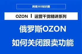 俄罗斯OZON店铺如何关闭跟卖功能实操教程