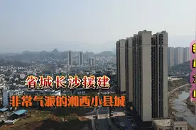 实拍湖南龙山县，长沙援建，高楼林立，有一种大城市的错觉