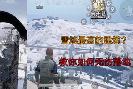 小浪鸡技巧篇：教你如何无伤从雪地地图最高的建筑上跳下来视频封面