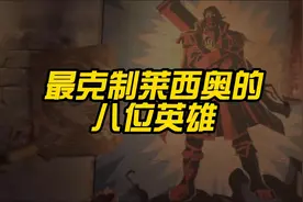 克制最强射手莱西奥的八位英雄视频封面