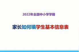 2022年家长如何填学生基本信息表教程视频封面