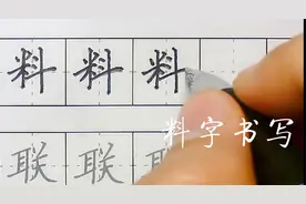 料字笔顺楷书教程视频封面