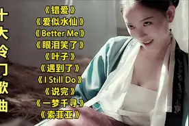 精选十首小众歌曲《错爱》《爱似水仙》《眼泪笑了》也是非常好听