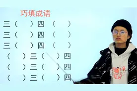 小学成语知识测试，含有“三”和“四”的成语，您能写出6个吗？