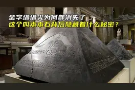 金字塔塔尖为何都消失了，其背后隐藏着什么秘密视频封面
