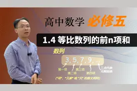 【等比数列的前n项和】 高中数学 必修五 第一章 数列 1.4