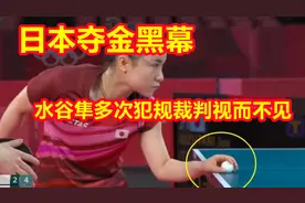 日本夺金黑幕！水谷隼肆无忌惮吹球手抹球台犯规，裁判视而不见!视频封面