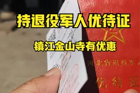 持退役军人优待证在江苏镇江金山寺景区有如此优惠·辛集老兵视线视频封面