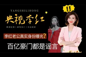央视女神李红，谣言她嫁入豪门身价百亿，神秘老公浮出水面?视频封面